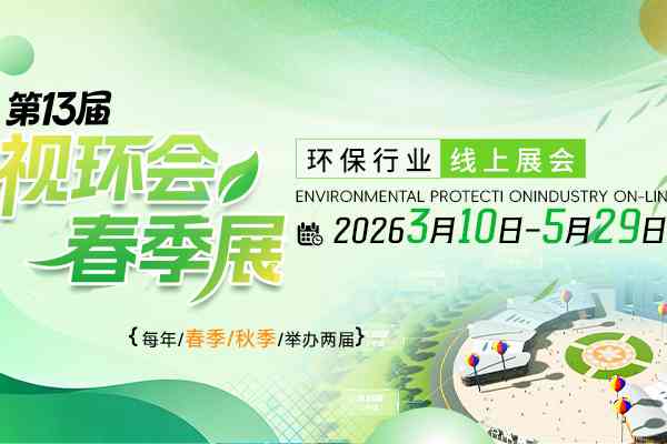 春风如约至，聚力赴新程！第13届视环会重磅启幕！