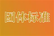 江苏省机械行业协会关于《线控机器人》《立式液压打包机》2项团体标准立项的公告