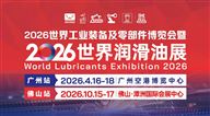 2026世界工业装备及零部件博览会暨2026世界润滑油展